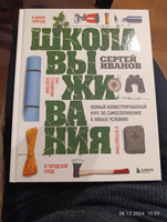 Школа выживания. Полный иллюстрированный курс по самосохранению в любых условиях | Иванов Сергей Федорович #4, Александр М.