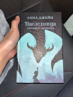 Наследница черного дракона. Романы Анны Джейн Trendbooks | Джейн Анна #2, Сабина А.