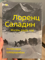 Лоренц Саладин. Жизнь ради гор | Аннемари Шварценбах #2, Полина П.