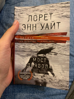 Мост Дьявола | Уайт Лорет Энн #1, Александра К.