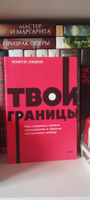 Твои границы. Как сохранить личное пространство и обрести внутреннюю свободу. NEON Pocketbooks | Левин Нэнси #3, Анастасия Р.