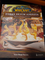 World of Warcraft. Новые вкусы Азерота. Официальная поваренная книга | Монро-Кассель Челси #1, Дмитрий Г.