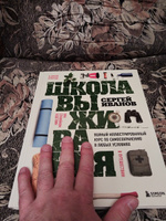 Школа выживания. Полный иллюстрированный курс по самосохранению в любых условиях | Иванов Сергей Федорович #3, Алексей