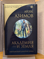 Академия и Земля | Азимов Айзек #3, Ильяс Н.