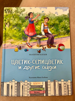 Цветик-семицветик и другие сказки | Катаев Валентин Петрович #1, Катерина Х.