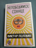 Непобедимое Солнце | Пелевин Виктор Олегович #4, Анна Б.