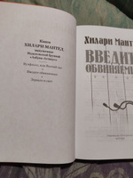 Введите обвиняемых | Мантел Хилари #2, Алексей Ф.