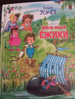 Жили-были Ёжики. Сказочные истории | Усачев Андрей Алексеевич #3, Ирина К.