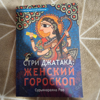 Книга Стри Джатака: женский гороскоп, ведическая астрология #3, Шиляева С.