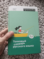 Школьный толковый словарь русского языка 5-9 классы. ГРАМОТА | Антонова О. В., Занадворова А. В. #5, Дудина Светлана