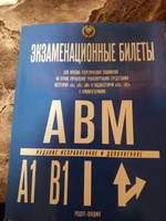 "Экзаменационные билеты для приема теоретических экзаменов по ПДД на право управления транспортными средствами категорий "A-B-М" и подкатегорий "A1-B1" с комментариями" | Якимов Александр Юрьевич #7, Евгений П.