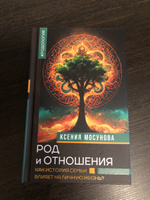 Род и отношения. Как история семьи влияет на личную жизнь? | Мосунова Ксения #3, Лариса К.