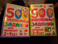 500 увлекательных заданий для малышей 2-4 лет | Дмитриева Валентина Геннадьевна #2, Альмира Х.