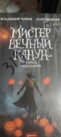 Мистер Вечный Канун. Город Полуночи | Торин Владимир Витальевич #1, Наталья Г.