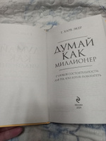 Думай как миллионер. 17 уроков состоятельности для тех, кто готов разбогатеть | Экер Харв Т. #5, Жанар Ш.