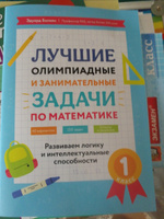 Лучшие олимпиадные и занимательные задачи по математике. Математика 1 класс. | Балаян Эдуард Николаевич #2, Марина Ф.