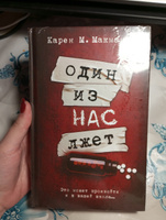 Один из нас лжет | Макманус Карен М. #7, Анастасия С.