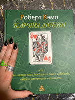 Карты любви, или Что говорит дата рождения о вашем характере, судьбе и отношениях с близкими | Кэмп Роберт #1, Елизавета Ш.