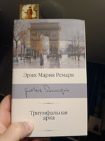 Триумфальная арка | Ремарк Эрих Мария #3, Сергей Ф.