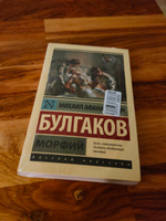 Морфий | Булгаков Михаил Афанасьевич #6, Павел С.