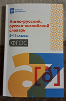 Англо-русский, русско-английский словарь: 5-11 классы | Мусихина Ольга Николаевна #3, Екатерина К.