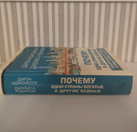 Почему одни страны богатые, а другие бедные | Аджемоглу Дарон #5, Данил В.