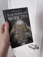 Как поймать монстра. Круг первый | Цимеринг Арина #8, Дарья Г.