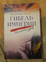 Гибель империи. Российский урок | митрополит Тихон (Шевкунов) #4, Татьяна Ш.