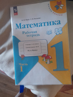 Математика 1класс. Рабочая тетрадь в двух частях. Комплект | Моро Мария Игнатьевна, Волкова Светлана Ивановна #2, Александра Ж.