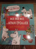 Все-все-все о муми-троллях для малышей. Муми Тролли Туве Янссон | Янссон Туве Марика #1, Анастасия Л.