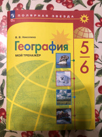 5-6 кл. География. "Полярная звезда". Мой тренажёр. | Николина Вера #4, Екатерина Крикливец