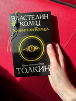 Властелин колец. Хранители кольца | Толкин Джон Рональд Ройл #8, Анна К.