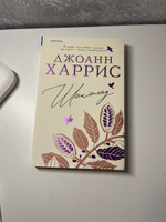 Шоколад | Харрис Джоанн #2, Елена М.