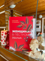 Женщина в пестром. Сухинина Наталия Евгеньевна. Издатель Алавастр. #1, Оксана Г.