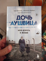 Дочь Аушвица. Я пережила Холокост ребенком и все равно научилась любить жизнь. Это моя история | Фридман Т., Брабант Малкольм #2, Николай В.