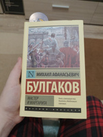 Мастер и Маргарита | Булгаков Михаил Афанасьевич #2, Марина К.