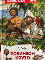 Робинзон Крузо. Внеклассное чтение | Дефо Даниель #2, Дарья Ф.