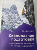 Скалолазная подготовка. Исчерпывающее руководство по улучшению результатов | Хёрст Эрик Дж. #1, Юлия Л.