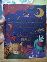 Засыпательные сказки на каждый вечер. Большая книга сказок-пятиминуток для малышей #2, Ксения Д.