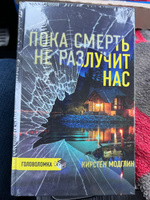 Пока смерть не разлучит нас | Модглин Кирстен #2, Людмила Д.