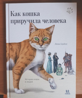 Как кошка приручила человека: история кошек и людей #1, Илья