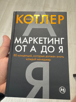 Маркетинг от А до Я. 80 концепций, которые должен знать каждый менеджер | Котлер Филип #4, Алексей К.