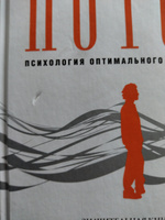 Поток: Психология оптимального переживания | Чиксентмихайи Михай #3, Антон М.