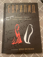 Еврипид в переводе Адриана Пиотровского | Еврипид #1, Алена К.