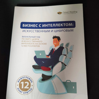 Бизнес с интеллектом: искусственным и цифровым. Визуальный гид по миру цифры и искусственного интеллекта на основе 12 бестселлеров | Smart Reading #3, Sergey