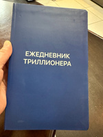 Ежедневник Триллионера | Аляутдинов Шамиль Рифатович #3, Гульнур У.