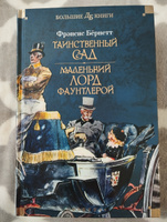 Таинственный сад. Маленький лорд Фаунтлерой | Ходжсон Бёрнетт Фрэнсис-Элиза #5, Елена П.