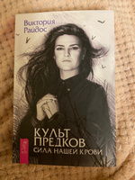 Культ предков. Сила нашей крови | Райдос Виктория #1, Татьяна Я.