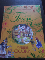 Братья Гримм. Лучшие сказки Великие сказочники мира | Гримм Вильгельм, Гримм Якоб #5, Ольга Л.