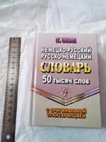 Немецко-русский русско-немецкий словарь 50 тысяч слов с оригинальной транскрипцией #2, Ирина Х.